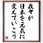 名言「我々が日本を元気に変えていこう」額付き書道色紙／受注後直筆（名言 グッズ 偉人 座右の銘 壁掛け 贈り物 プレゼント 故事成語 諺 格言 有名人 人気 おすすめ）