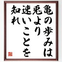 名言「亀の歩みは、兎より速いことを知れ」手書き書道色紙額/受注後の毛筆直筆(忍耐 努力 成長 競争 亀と兎 名言 教訓 成功 時間 進歩 名言 格言 座右の銘 プレゼント 贈り物 お祝い 偉人 グッズ 心に響く 短い アニメ 壁掛け 書道 習~