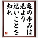 名言「亀の歩みは、兎より速いことを知れ」額付き書道色紙／受注後直筆（名言 グッズ 偉人 座右の銘 壁掛け 贈り物 プレゼント 故事成語 諺 格言 有名人 人気 おすすめ）