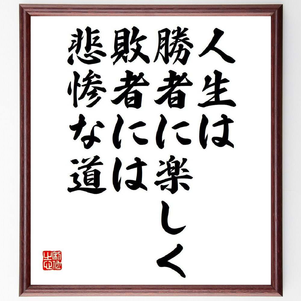 名言「人生は勝者に楽しく敗者には悲惨な道」を、千言堂の専属書道家が気持ちを込めて直筆いたします。この言葉（ひとこと）は名言集や本・書籍などで紹介されることも多く、座右の銘にされている方も多いようです。ぜひ、ご自宅のリビングや部屋、ビジネスを営む会社や店舗の事務所、応接室などにお飾りください。大切な方への贈り物、記念日のプレゼントにもおすすめです。一点一点が直筆のため、パソコン制作のような完璧さはございませんが、手書きの良さを感じていただけます（当店では挑戦、努力、成功、幸福、感謝、成長、家族、仕事、自己啓発など様々なテーマから人生の糧となる言葉を厳選、お届けしています）。【商品について】※画像はパソコンで制作した直筆イメージ画像です。※当店の専属書家（書道家）がご注文受付後に直筆、発送前に直筆作品画像をメールさせていただきます。※木製額に入れてお届け（前面は透明樹脂板、自立スタンド付、色の濃淡や仕様が若干変更になる場合がございます）※サイズ：27×30×1cm※ゆうパケット便（全国送料無料）でお届け※ご紹介の文言については、各種媒体で紹介、一般的に伝わっているものであり、偉人が発したことを保証するものではございません。【千言堂の専属書家より】この度は、千言堂ショプにご訪問いただき、誠にありがとうございます。当店では数多くの名言をはじめ、二字、四字熟語や俳句、短歌などもご紹介、ご希望の言葉を書道で直筆、お届けしております。これまで、2,000名以上の方からご注文をいただき、直筆、お届けしていまいりました。身の回りにあるモノの多くがパソコン等でデザインされるようになった今、日本の伝統文化、芸術として長い歴史をもつ書道作品は、見るたびに不思議と身がひきしまり、自分と向き合う感覚を感じられる方も多いと思います。今後も、皆様にご満足いただける作品をお届けできるよう一筆一筆、気持ちを込め直筆してまいります。【関連ワード】直筆／限定品／書道／オーダーメイド／名言／言葉／格言／諺／プレゼント／書道／額／壁掛け／色紙／偉人／贈り物／ギフト／お祝い／事務所／会社／店舗／仕事／名言集／アニメ／意味／経営／武将／挑戦／額縁／自己啓発／努力／お祝い／感動／幸せ／行動／成長／飾り