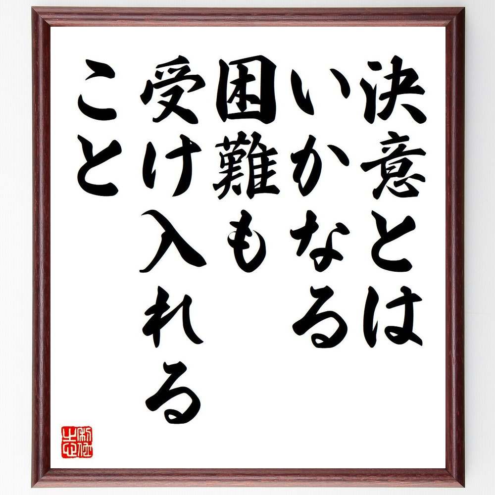 名言「決意とはいかなる困難も受け入れること」額付き書道色紙／受注後直筆（名言 グッズ 偉人 座右の銘 壁掛け 贈り物 プレゼント 故事成語 諺 格言 有名人 人気 おすすめ） 1