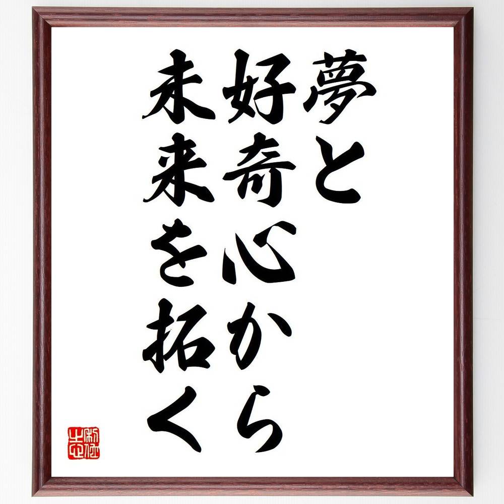 名言「夢と好奇心から、未来を拓く」を、千言堂の専属書道家が気持ちを込めて直筆いたします。この言葉（ひとこと）は名言集や本・書籍などで紹介されることも多く、座右の銘にされている方も多いようです。ぜひ、ご自宅のリビングや部屋、ビジネスを営む会社...