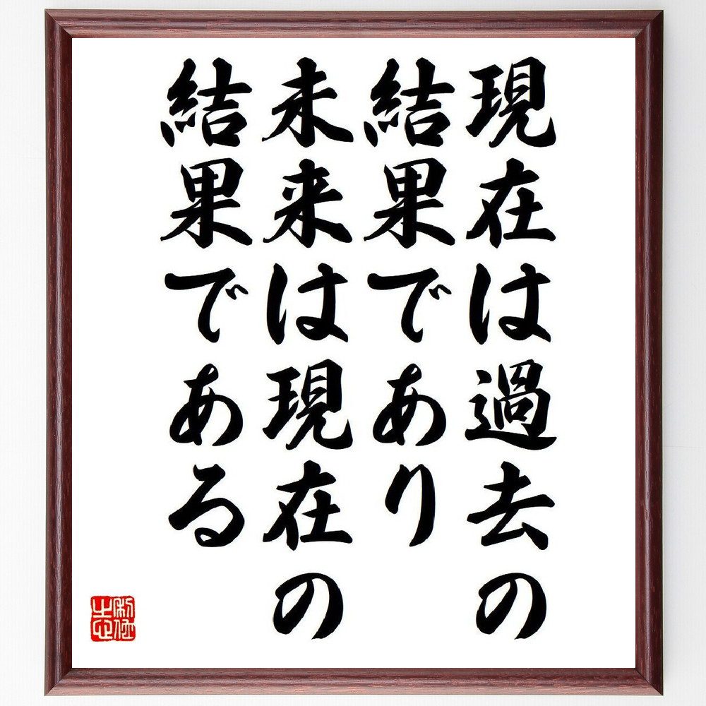 名言「現在は過去の結果であり、未来は現在の結果である」手書き書道色紙額／受注後の毛筆直筆（過去と未来 現在の重要性 結果を出す 行動の影響 未来予測 自己成長 過去の教訓 現在を生きる 名言 格言 座右の銘 プレゼント 贈り物 お祝い 偉人 グ～