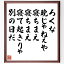 名言「ろくな晩じゃねぇや、寝ちまえ、寝ちまえ、寝て起きりゃ別の日だ」額付き書道色紙／受注後直筆（名言 グッズ 偉人 座右の銘 壁掛け 贈り物 プレゼント 故事成語 諺 格言 有名人 人気 おすすめ）