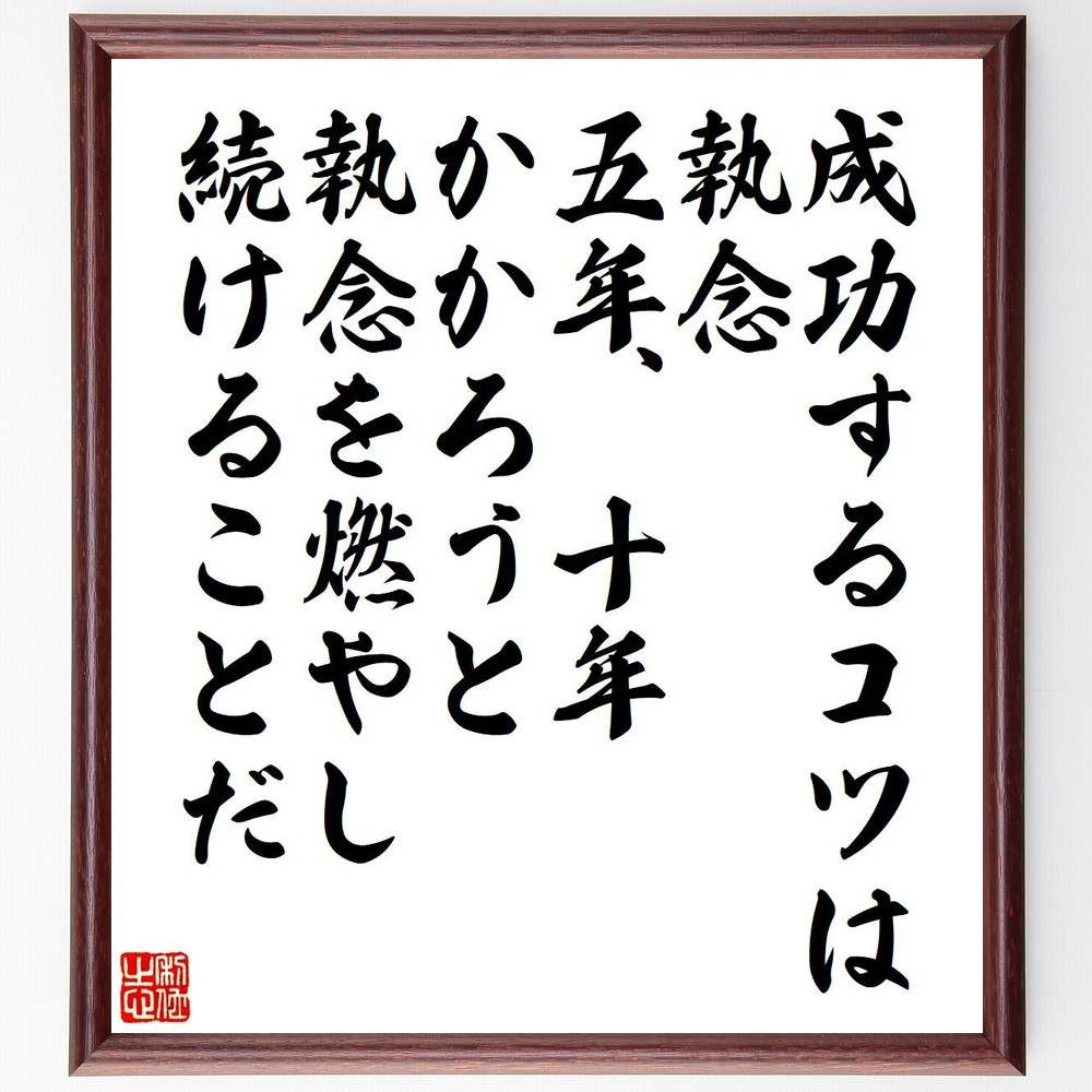 名言「成功するコツは執念、五年、十年かかろうと執念を燃やし続けることだ」を、千言堂の専属書道家が気持ちを込めて直筆いたします。この言葉（ひとこと）は名言集や本・書籍などで紹介されることも多く、座右の銘にされている方も多いようです。ぜひ、ご自宅のリビングや部屋、ビジネスを営む会社や店舗の事務所、応接室などにお飾りください。大切な方への贈り物、記念日のプレゼントにもおすすめです。一点一点が直筆のため、パソコン制作のような完璧さはございませんが、手書きの良さを感じていただけます（当店では挑戦、努力、成功、幸福、感謝、成長、家族、仕事、自己啓発など様々なテーマから人生の糧となる言葉を厳選、お届けしています）。【商品について】※画像はパソコンで制作した直筆イメージ画像です。※当店の専属書家（書道家）がご注文受付後に直筆、発送前に直筆作品画像をメールさせていただきます。※木製額に入れてお届け（前面は透明樹脂板、自立スタンド付、色の濃淡や仕様が若干変更になる場合がございます）※サイズ：27×30×1cm※ゆうパケット便（全国送料無料）でお届け※ご紹介の文言については、各種媒体で紹介、一般的に伝わっているものであり、偉人が発したことを保証するものではございません。【千言堂の専属書家より】この度は、千言堂ショプにご訪問いただき、誠にありがとうございます。当店では数多くの名言をはじめ、二字、四字熟語や俳句、短歌などもご紹介、ご希望の言葉を書道で直筆、お届けしております。これまで、2,000名以上の方からご注文をいただき、直筆、お届けしていまいりました。身の回りにあるモノの多くがパソコン等でデザインされるようになった今、日本の伝統文化、芸術として長い歴史をもつ書道作品は、見るたびに不思議と身がひきしまり、自分と向き合う感覚を感じられる方も多いと思います。今後も、皆様にご満足いただける作品をお届けできるよう一筆一筆、気持ちを込め直筆してまいります。【関連ワード】直筆／限定品／書道／オーダーメイド／名言／言葉／格言／諺／プレゼント／書道／額／壁掛け／色紙／偉人／贈り物／ギフト／お祝い／事務所／会社／店舗／仕事／名言集／アニメ／意味／経営／武将／挑戦／額縁／自己啓発／努力／お祝い／感動／幸せ／行動／成長／飾り