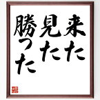 カエサルの名言「来た、見た、勝った」額付き書道色紙／受注後直筆（名言 カエサル グッズ 偉人 座右の銘 壁掛け 贈り物 プレゼント 故事成語 諺 格言 有名人 人気 おすすめ）