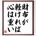 ゲーテの名言「財布が軽ければ心は重い」手書き書道色紙額/受注後の毛筆直筆(ゲーテ 名言 経済 心の健康 ストレス お金 幸福 生活の質 価値観 人生 ゲーテ 名...