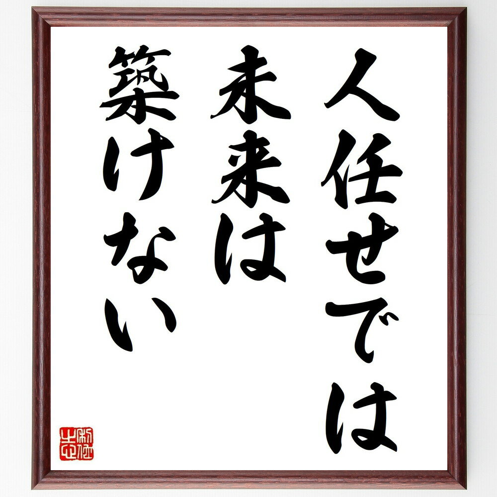 ガンディー（ガンジー）の名言「人任せでは未来は築けない」手書き書道色紙額／受注後の毛筆直筆（ガンディー ガンジー 名言 格言 座右の銘 プレゼント 贈り物 お祝い 偉人 グッズ 心に響く 短い アニメ 壁掛け 書道 習字 直筆 手書き ～