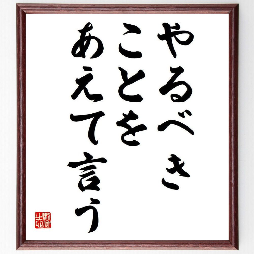 タレスの名言「やるべきことをあえて言う」を、千言堂の専属書道家が気持ちを込めて直筆いたします。この言葉（ひとこと）は名言集や本・書籍などで紹介されることも多く、座右の銘にされている方も多いようです。ぜひ、ご自宅のリビングや部屋、ビジネスを営む会社や店舗の事務所、応接室などにお飾りください。大切な方への贈り物、記念日のプレゼントにもおすすめです。一点一点が直筆のため、パソコン制作のような完璧さはございませんが、手書きの良さを感じていただけます（当店では挑戦、努力、成功、幸福、感謝、成長、家族、仕事、自己啓発など様々なテーマから人生の糧となる言葉を厳選、お届けしています）。【商品について】※画像はパソコンで制作した直筆イメージ画像です。※当店の専属書家（書道家）がご注文受付後に直筆、発送前に直筆作品画像をメールさせていただきます。※木製額に入れてお届け（前面は透明樹脂板、自立スタンド付、色の濃淡や仕様が若干変更になる場合がございます）※サイズ：27×30×1cm※ゆうパケット便（全国送料無料）でお届け※ご紹介の文言については、各種媒体で紹介、一般的に伝わっているものであり、偉人が発したことを保証するものではございません。【千言堂の専属書家より】この度は、千言堂ショプにご訪問いただき、誠にありがとうございます。当店では数多くの名言をはじめ、二字、四字熟語や俳句、短歌などもご紹介、ご希望の言葉を書道で直筆、お届けしております。これまで、2,000名以上の方からご注文をいただき、直筆、お届けしていまいりました。身の回りにあるモノの多くがパソコン等でデザインされるようになった今、日本の伝統文化、芸術として長い歴史をもつ書道作品は、見るたびに不思議と身がひきしまり、自分と向き合う感覚を感じられる方も多いと思います。今後も、皆様にご満足いただける作品をお届けできるよう一筆一筆、気持ちを込め直筆してまいります。【関連ワード】直筆／限定品／書道／オーダーメイド／名言／言葉／格言／諺／プレゼント／書道／額／壁掛け／色紙／偉人／贈り物／ギフト／お祝い／事務所／会社／店舗／仕事／名言集／アニメ／意味／経営／武将／挑戦／額縁／自己啓発／努力／お祝い／感動／幸せ／行動／成長／飾り