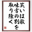 ジョン・ミルトンの名言「笑いは敵、味方の別を取り除く」額付き書道色紙／受注後直筆（名言 ジョン・ミルトン グッズ 偉人 座右の銘 壁掛け 贈り物 プレゼント 故事成語 諺 格言 有名人 人気 おすすめ）