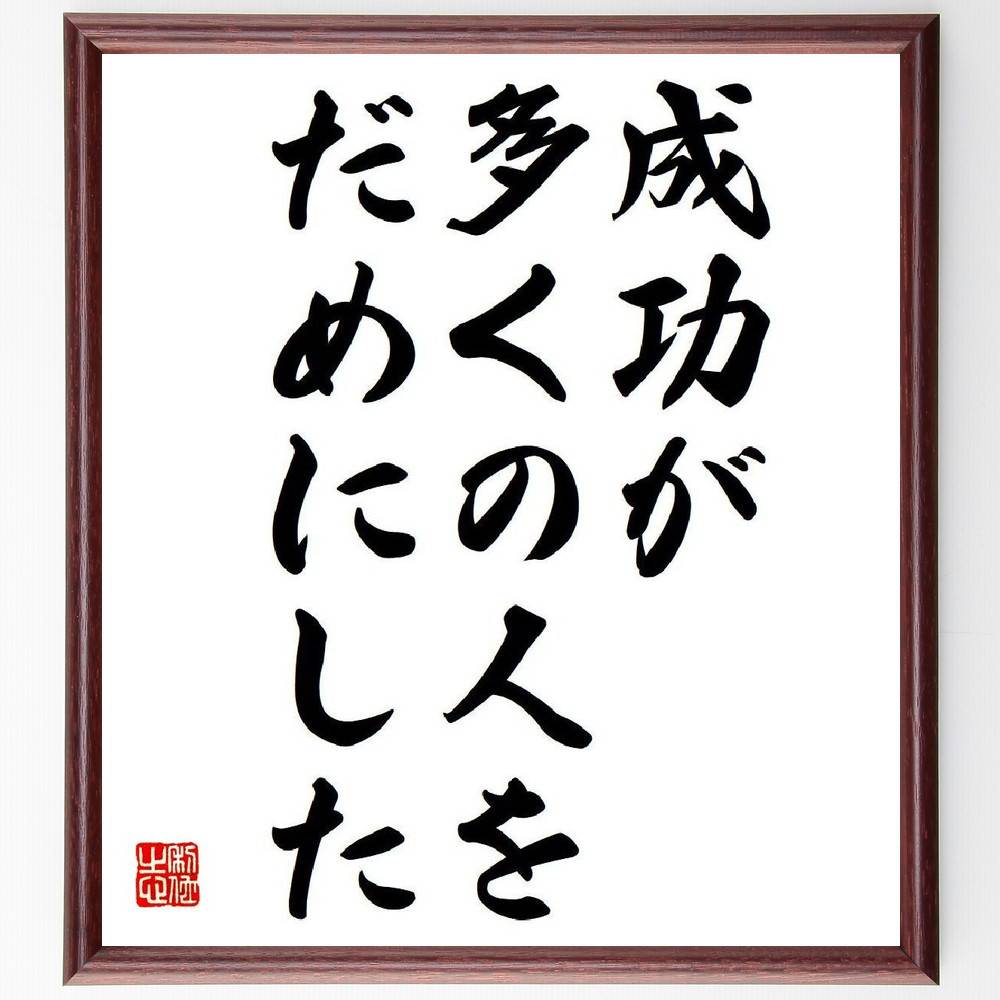 ベンジャミン・フランクリンの名言「成功が多くの人をだめにした」額付き書道色紙／受注後直筆（名言 ベンジャミン・フランクリン グッズ 偉人 座右の銘 壁掛け 贈り物 プレゼント 故事成語 諺 格言 有名人 人気 おすすめ）