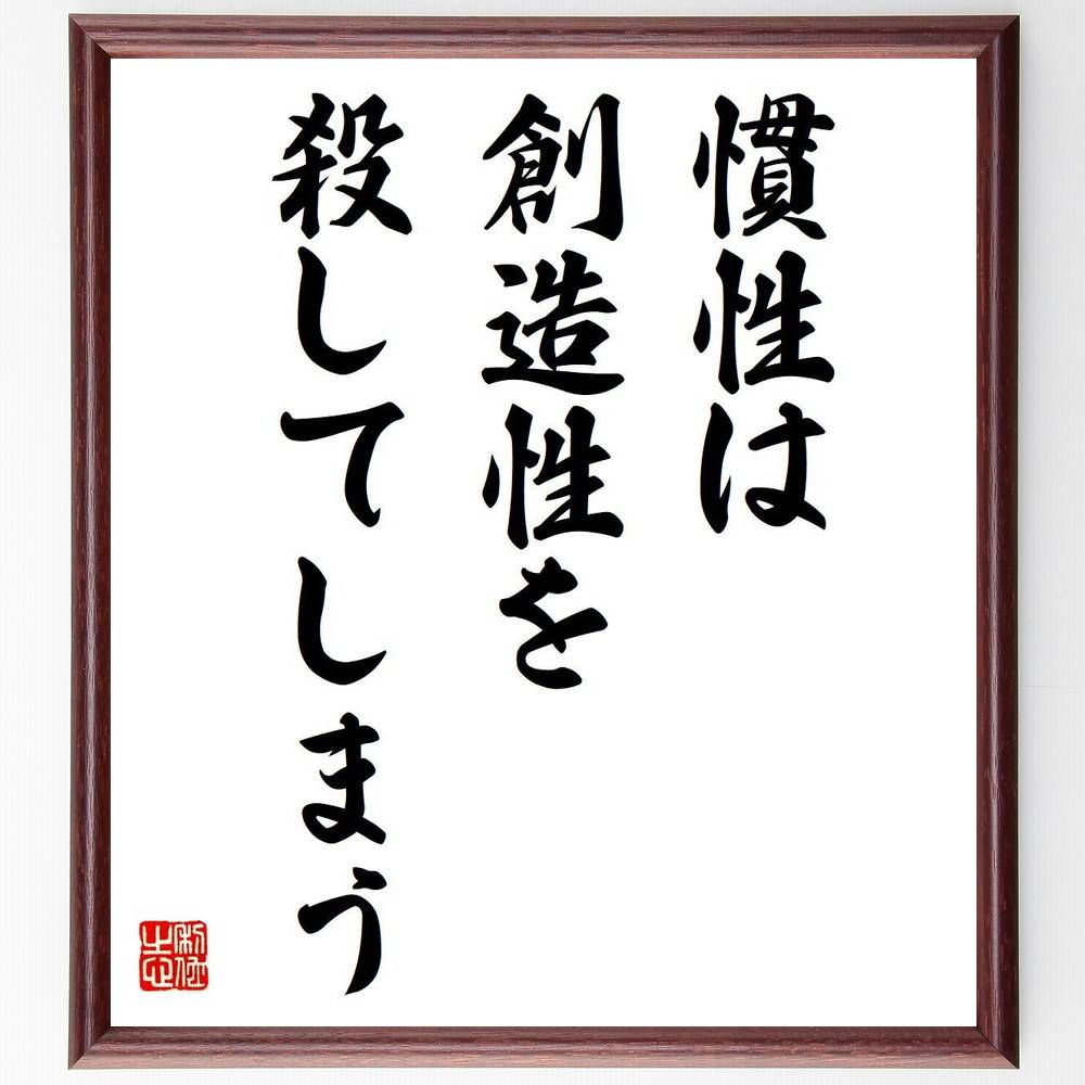 トーマス・エジソンの名言「慣性は、創造性を殺してしまう」額付き書道色紙／受注後直筆（名言 トーマス・エジソン グッズ 偉人 座右の銘 壁掛け 贈り物 プレゼント 故事成語 諺 格言 有名人 人気 おすすめ）