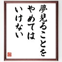 フリードリヒ・フォン・シラーの名言「夢見ることを、やめてはいけない」を、千言堂の専属書道家が気持ちを込めて直筆いたします。この言葉（ひとこと）は名言集や本・書籍などで紹介されることも多く、座右の銘にされている方も多いようです。ぜひ、ご自宅のリビングや部屋、ビジネスを営む会社や店舗の事務所、応接室などにお飾りください。大切な方への贈り物、記念日のプレゼントにもおすすめです。一点一点が直筆のため、パソコン制作のような完璧さはございませんが、手書きの良さを感じていただけます（当店では挑戦、努力、成功、幸福、感謝、成長、家族、仕事、自己啓発など様々なテーマから人生の糧となる言葉を厳選、お届けしています）。【商品について】※画像はパソコンで制作した直筆イメージ画像です。※当店の専属書家（書道家）がご注文受付後に直筆、発送前に直筆作品画像をメールさせていただきます。※木製額に入れてお届け（前面は透明樹脂板、自立スタンド付、色の濃淡や仕様が若干変更になる場合がございます）※サイズ：27×30×1cm※ゆうパケット便（全国送料無料）でお届け※ご紹介の文言については、各種媒体で紹介、一般的に伝わっているものであり、偉人が発したことを保証するものではございません。【千言堂の専属書家より】この度は、千言堂ショプにご訪問いただき、誠にありがとうございます。当店では数多くの名言をはじめ、二字、四字熟語や俳句、短歌などもご紹介、ご希望の言葉を書道で直筆、お届けしております。これまで、2,000名以上の方からご注文をいただき、直筆、お届けしていまいりました。身の回りにあるモノの多くがパソコン等でデザインされるようになった今、日本の伝統文化、芸術として長い歴史をもつ書道作品は、見るたびに不思議と身がひきしまり、自分と向き合う感覚を感じられる方も多いと思います。今後も、皆様にご満足いただける作品をお届けできるよう一筆一筆、気持ちを込め直筆してまいります。【関連ワード】直筆／限定品／書道／オーダーメイド／名言／言葉／格言／諺／プレゼント／書道／額／壁掛け／色紙／偉人／贈り物／ギフト／お祝い／事務所／会社／店舗／仕事／名言集／アニメ／意味／経営／武将／挑戦／額縁／自己啓発／努力／お祝い／感動／幸せ／行動／成長／飾り