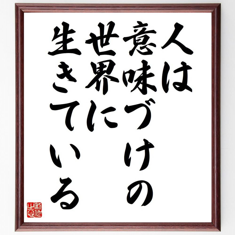 アルフレッド・アドラーの名言「人は意味づけの世界に生きている」額付き書道色紙／受注後直筆（名言 アルフレッド・アドラー グッズ 偉人 座右の銘 壁掛け 贈り物 プレゼント 故事成語 諺 格言 有名人 人気 おすすめ）