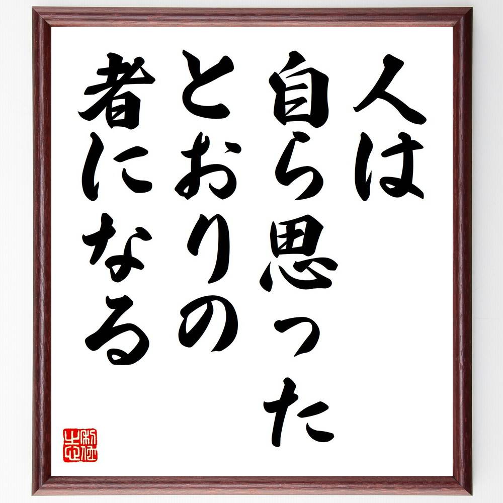 ジェームズ・アレンの名言「人は、自ら思ったとおりの者になる」手書き書道色紙額／受注後の毛筆直筆（自己啓発 思考の力 名言集 ジェームズ・アレン 成功哲学 ポジティブ思考 自己実現 人生の目的 モチベーション ジェームズ・アレン 名言 ～