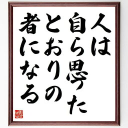 ジェームズ・アレンの名言「人は、自ら思ったとおりの者になる」額付き書道色紙／受注後直筆（名言 ジェームズ・アレン グッズ 偉人 座右の銘 壁掛け 贈り物 プレゼント 故事成語 諺 格言 有名人 人気 おすすめ）