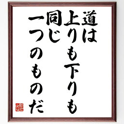 ヘラクレイトスの名言「道は上りも下りも同じ一つのものだ」額付き書道色紙／受注後直筆（名言 ヘラクレイトス グッズ 偉人 座右の銘 壁掛け 贈り物 プレゼント 故事成語 諺 格言 有名人 人気 おすすめ）