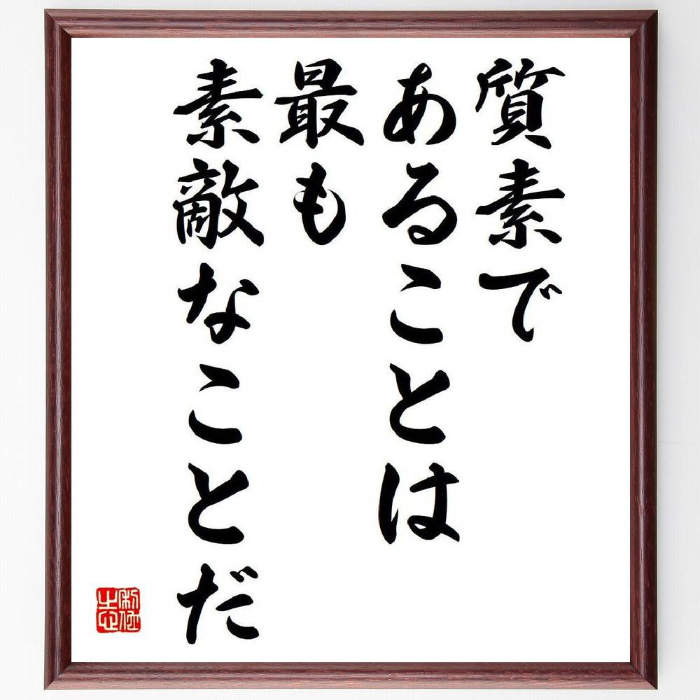 レオナルド・ダ・ヴィンチの名言「質素であることは最も素敵なことだ」手書き書道色紙額／受注後の毛筆直筆（質素 シンプルライフ レオナルド・ダ・ヴィンチ 美の概念 名言集 生活の知恵 豊かさ 価値観 ミニマリズム レオナルド・ダ・ヴィンチ 名～