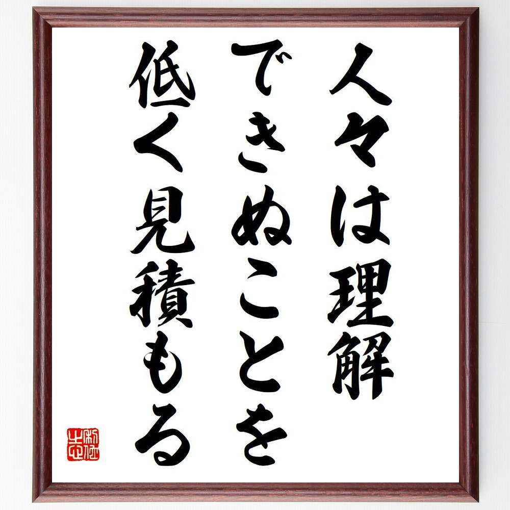 ゲーテの名言「人々は理解できぬことを低く見積もる」額付き書道色紙／受注後直筆（名言 ゲーテ グッズ 偉人 座右の銘 壁掛け 贈り物 プレゼント 故事成語 諺 格言 有名人 人気 おすすめ） 1