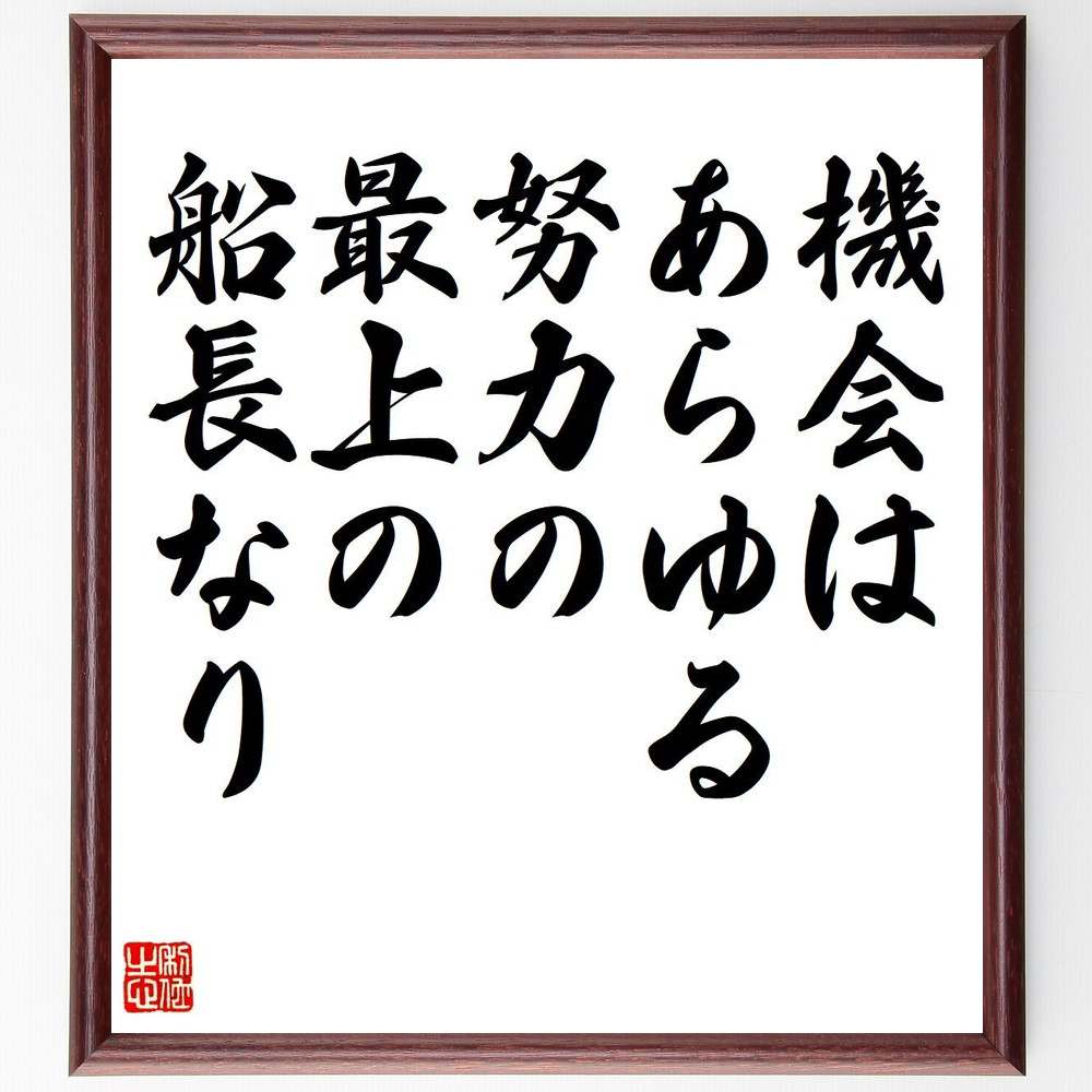 ソポクレスの名言「機会はあらゆる努力の最上の船長なり」を、千言堂の専属書道家が気持ちを込めて直筆いたします。この言葉（ひとこと）は名言集や本・書籍などで紹介されることも多く、座右の銘にされている方も多いようです。ぜひ、ご自宅のリビングや部屋、ビジネスを営む会社や店舗の事務所、応接室などにお飾りください。大切な方への贈り物、記念日のプレゼントにもおすすめです。一点一点が直筆のため、パソコン制作のような完璧さはございませんが、手書きの良さを感じていただけます（当店では挑戦、努力、成功、幸福、感謝、成長、家族、仕事、自己啓発など様々なテーマから人生の糧となる言葉を厳選、お届けしています）。【商品について】※画像はパソコンで制作した直筆イメージ画像です。※当店の専属書家（書道家）がご注文受付後に直筆、発送前に直筆作品画像をメールさせていただきます。※木製額に入れてお届け（前面は透明樹脂板、自立スタンド付、色の濃淡や仕様が若干変更になる場合がございます）※サイズ：27×30×1cm※ゆうパケット便（全国送料無料）でお届け※ご紹介の文言については、各種媒体で紹介、一般的に伝わっているものであり、偉人が発したことを保証するものではございません。【千言堂の専属書家より】この度は、千言堂ショプにご訪問いただき、誠にありがとうございます。当店では数多くの名言をはじめ、二字、四字熟語や俳句、短歌などもご紹介、ご希望の言葉を書道で直筆、お届けしております。これまで、2,000名以上の方からご注文をいただき、直筆、お届けしていまいりました。身の回りにあるモノの多くがパソコン等でデザインされるようになった今、日本の伝統文化、芸術として長い歴史をもつ書道作品は、見るたびに不思議と身がひきしまり、自分と向き合う感覚を感じられる方も多いと思います。今後も、皆様にご満足いただける作品をお届けできるよう一筆一筆、気持ちを込め直筆してまいります。【関連ワード】直筆／限定品／書道／オーダーメイド／名言／言葉／格言／諺／プレゼント／書道／額／壁掛け／色紙／偉人／贈り物／ギフト／お祝い／事務所／会社／店舗／仕事／名言集／アニメ／意味／経営／武将／挑戦／額縁／自己啓発／努力／お祝い／感動／幸せ／行動／成長／飾り