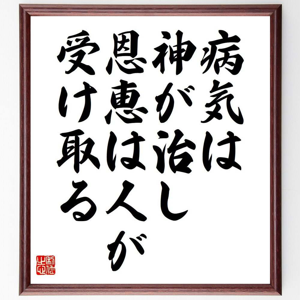 ヒポクラテスの名言「病気は神が治し、恩恵は人が受け取る」を、千言堂の専属書道家が気持ちを込めて直筆いたします。この言葉（ひとこと）は名言集や本・書籍などで紹介されることも多く、座右の銘にされている方も多いようです。ぜひ、ご自宅のリビングや部屋、ビジネスを営む会社や店舗の事務所、応接室などにお飾りください。大切な方への贈り物、記念日のプレゼントにもおすすめです。一点一点が直筆のため、パソコン制作のような完璧さはございませんが、手書きの良さを感じていただけます（当店では挑戦、努力、成功、幸福、感謝、成長、家族、仕事、自己啓発など様々なテーマから人生の糧となる言葉を厳選、お届けしています）。【商品について】※画像はパソコンで制作した直筆イメージ画像です。※当店の専属書家（書道家）がご注文受付後に直筆、発送前に直筆作品画像をメールさせていただきます。※木製額に入れてお届け（前面は透明樹脂板、自立スタンド付、色の濃淡や仕様が若干変更になる場合がございます）※サイズ：27×30×1cm※ゆうパケット便（全国送料無料）でお届け※ご紹介の文言については、各種媒体で紹介、一般的に伝わっているものであり、偉人が発したことを保証するものではございません。【千言堂の専属書家より】この度は、千言堂ショプにご訪問いただき、誠にありがとうございます。当店では数多くの名言をはじめ、二字、四字熟語や俳句、短歌などもご紹介、ご希望の言葉を書道で直筆、お届けしております。これまで、2,000名以上の方からご注文をいただき、直筆、お届けしていまいりました。身の回りにあるモノの多くがパソコン等でデザインされるようになった今、日本の伝統文化、芸術として長い歴史をもつ書道作品は、見るたびに不思議と身がひきしまり、自分と向き合う感覚を感じられる方も多いと思います。今後も、皆様にご満足いただける作品をお届けできるよう一筆一筆、気持ちを込め直筆してまいります。【関連ワード】直筆／限定品／書道／オーダーメイド／名言／言葉／格言／諺／プレゼント／書道／額／壁掛け／色紙／偉人／贈り物／ギフト／お祝い／事務所／会社／店舗／仕事／名言集／アニメ／意味／経営／武将／挑戦／額縁／自己啓発／努力／お祝い／感動／幸せ／行動／成長／飾り