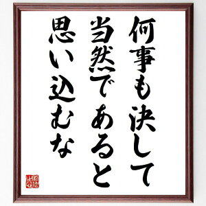 ベンジャミン・ディズレーリの名言「何事も決して当然であると思い込むな」手書き書道色紙額/受注後の毛筆直筆(名言集 思考の重要性 人生の教訓 価値観 知識の探求 学び 哲学的思考 ベンジャミン・ディズレーリ 名言 格言 座右の銘 プレゼント~