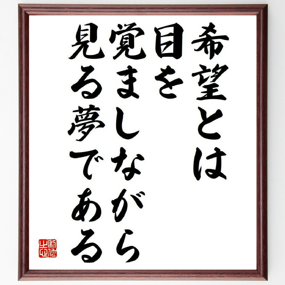 アリストテレスの名言「希望とは目を覚ましながら見る夢である」手書き書道色紙額／受注後の毛筆直筆（名言 希望 夢 人生の目標 哲学 自己啓発 幸福 未来への展望 アリストテレス 名言 格言 座右の銘 プレゼント 贈り物 お祝い 偉人 グッズ 心～