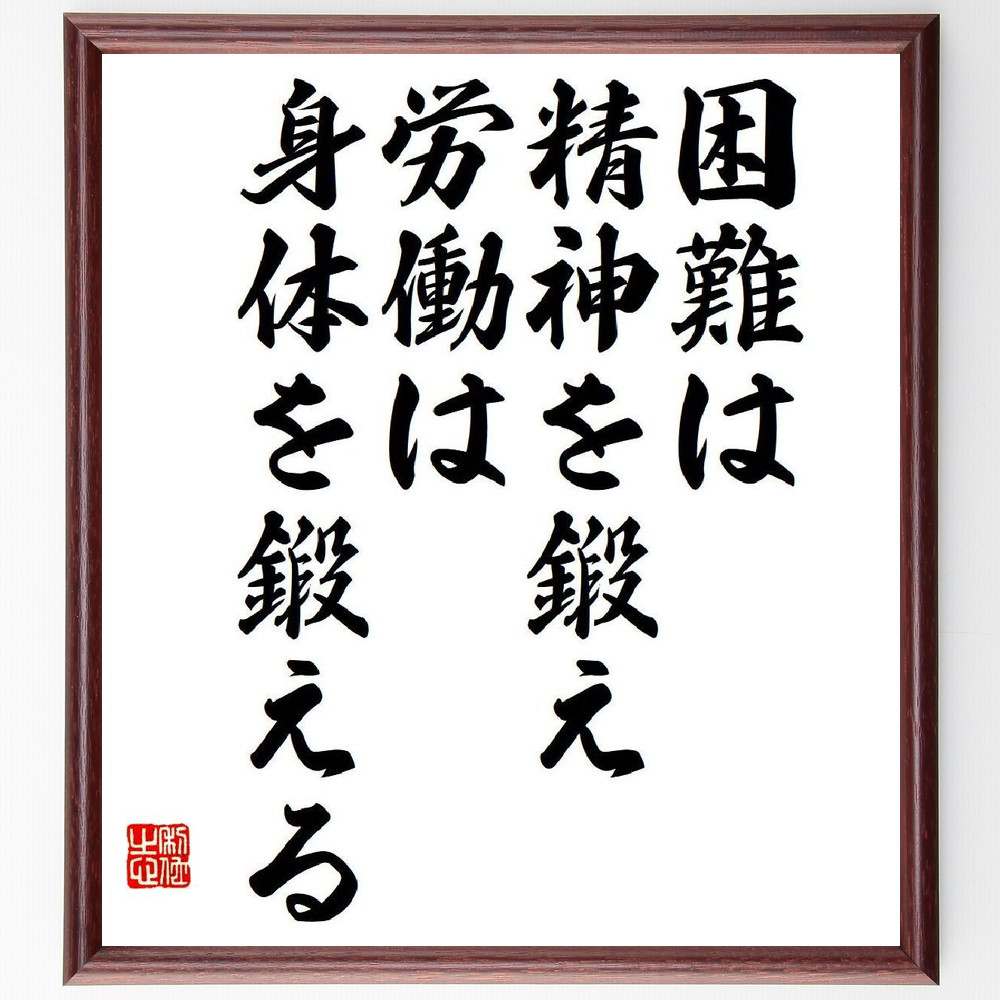 セネカの名言「困難は精神を鍛え、労働は身体を鍛える」額付き書道色紙／受注後直筆（名言 セネカ グッズ 偉人 座右の銘 壁掛け 贈り物 プレゼント 故事成語 諺 格言 有名人 人気 おすすめ）