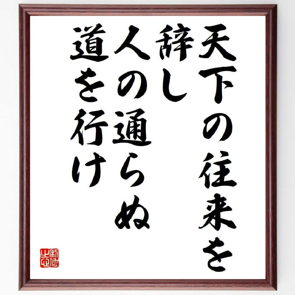 ピタゴラスの名言「天下の往来を辞し、人の通らぬ道を行け」額付き書道色紙／受注後直筆（名言 ピタゴラス グッズ 偉人 座右の銘 壁掛け 贈り物 プレゼント 故事成語 諺 格言 有名人 人気 おすすめ）