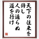 ピタゴラスの名言「天下の往来を辞し、人の通らぬ道を行け」を、千言堂の専属書道家が気持ちを込めて直筆いたします。この言葉（ひとこと）は名言集や本・書籍などで紹介されることも多く、座右の銘にされている方も多いようです。ぜひ、ご自宅のリビングや部屋、ビジネスを営む会社や店舗の事務所、応接室などにお飾りください。大切な方への贈り物、記念日のプレゼントにもおすすめです。一点一点が直筆のため、パソコン制作のような完璧さはございませんが、手書きの良さを感じていただけます（当店では挑戦、努力、成功、幸福、感謝、成長、家族、仕事、自己啓発など様々なテーマから人生の糧となる言葉を厳選、お届けしています）。【商品について】※画像はパソコンで制作した直筆イメージ画像です。※当店の専属書家（書道家）がご注文受付後に直筆、発送前に直筆作品画像をメールさせていただきます。※木製額に入れてお届け（前面は透明樹脂板、自立スタンド付、色の濃淡や仕様が若干変更になる場合がございます）※サイズ：27×30×1cm※ゆうパケット便（全国送料無料）でお届け※ご紹介の文言については、各種媒体で紹介、一般的に伝わっているものであり、偉人が発したことを保証するものではございません。【千言堂の専属書家より】この度は、千言堂ショプにご訪問いただき、誠にありがとうございます。当店では数多くの名言をはじめ、二字、四字熟語や俳句、短歌などもご紹介、ご希望の言葉を書道で直筆、お届けしております。これまで、2,000名以上の方からご注文をいただき、直筆、お届けしていまいりました。身の回りにあるモノの多くがパソコン等でデザインされるようになった今、日本の伝統文化、芸術として長い歴史をもつ書道作品は、見るたびに不思議と身がひきしまり、自分と向き合う感覚を感じられる方も多いと思います。今後も、皆様にご満足いただける作品をお届けできるよう一筆一筆、気持ちを込め直筆してまいります。【関連ワード】直筆／限定品／書道／オーダーメイド／名言／言葉／格言／諺／プレゼント／書道／額／壁掛け／色紙／偉人／贈り物／ギフト／お祝い／事務所／会社／店舗／仕事／名言集／アニメ／意味／経営／武将／挑戦／額縁／自己啓発／努力／お祝い／感動／幸せ／行動／成長／飾り