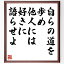 カール・マルクスの名言「自らの道を歩め、他人には好きに語らせよ」額付き書道色紙／受注後直筆（名言 カール・マルクス グッズ 偉人 座右の銘 壁掛け 贈り物 プレゼント 故事成語 諺 格言 有名人 人気 おすすめ）