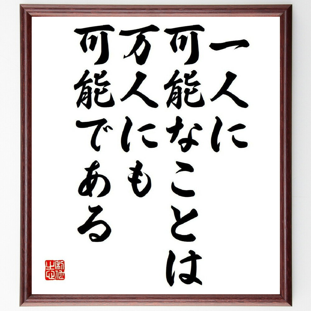 ガンディー（ガンジー）の名言「一人に可能なことは、万人にも可能である」手書き書道色紙額／受注後の毛筆直筆（ガンディー ガンジー 名言 格言 座右の銘 プレゼント 贈り物 お祝い 偉人 グッズ 心に響く 短い アニメ 壁掛け 書道 習字 ～