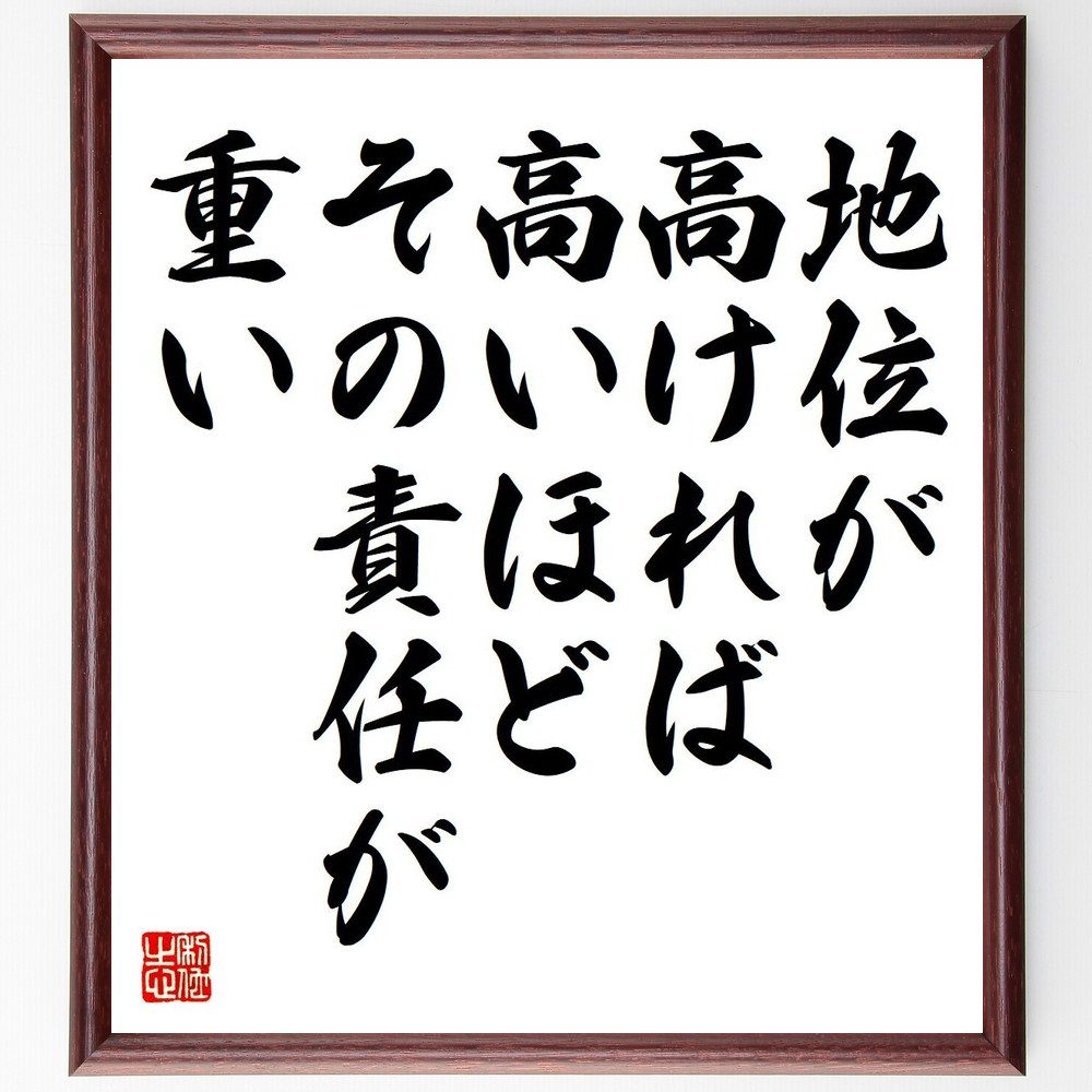ガンディー（ガンジー）の名言「地位が高ければ高いほど、その責任が重い」手書き書道色紙額／受注後の毛筆直筆　（ガンディー ガンジー マハトマ 非暴力 不服従 名言 飾る 額 人気 贈り物 ギフト 短い アニメ 有名 偉人 格言 座右の銘 プレゼント お祝い～