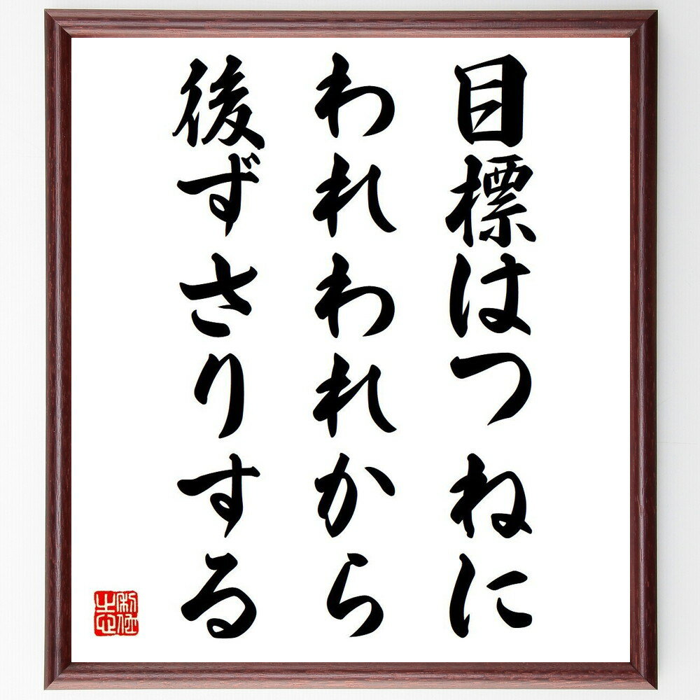 ガンディー（ガンジー）の名言「目標はつねに、われわれから後ずさりする」手書き書道色紙額／受注後の毛筆直筆（名言 目標 努力 成長 人生の教訓 自己啓発 挑戦 モチベーション ガンディー ガンジー 名言 格言 座右の銘 プレゼント 贈り物～
