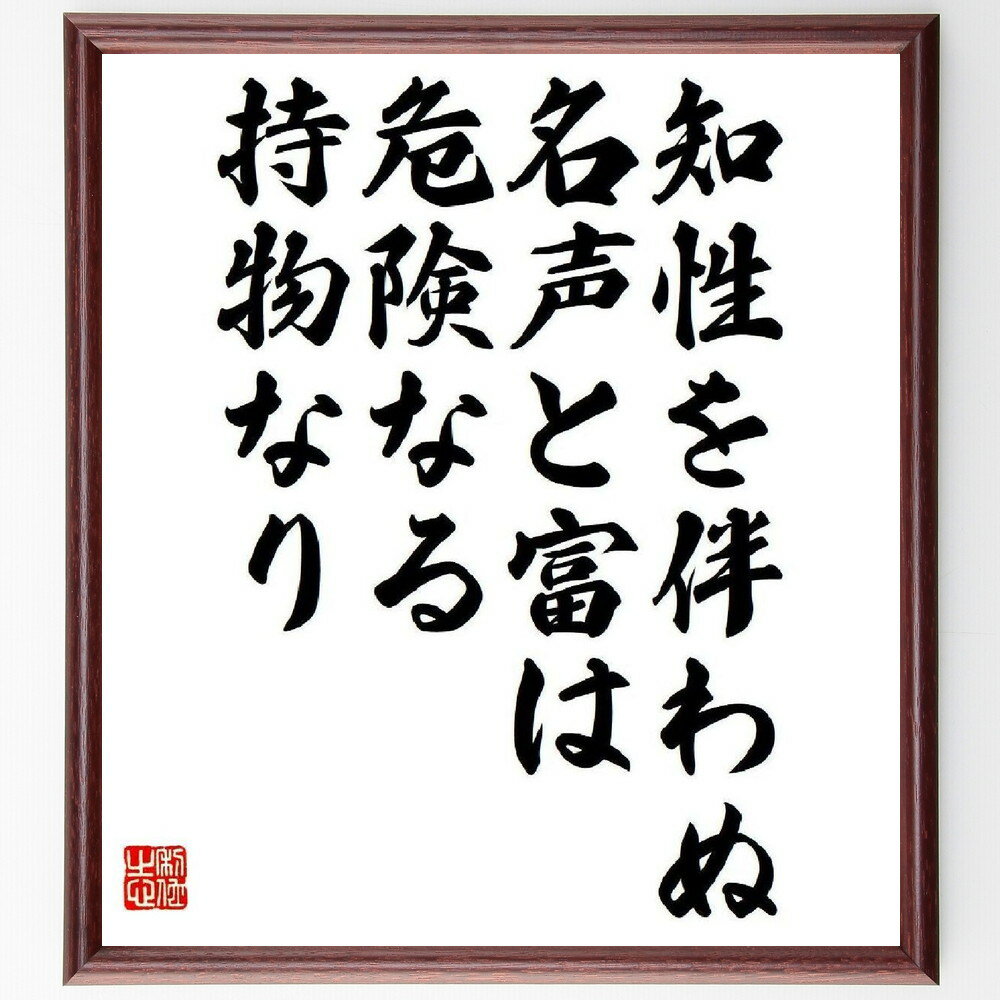 デモクリトスの名言「知性を伴わぬ名声と富は、危険なる持物なり」手書き書道色紙額／受注後の毛筆直筆（デモクリトス 名言 知性 名声 富 危険 価値観 成功 人間関係 倫理 デモクリトス 名言 格言 座右の銘 プレゼント 贈り物 お祝い 偉人 ク～