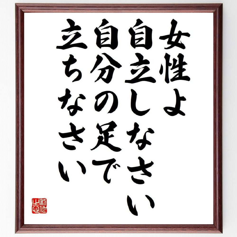 ナイチンゲールの名言「女性よ自立しなさい、自分の足で立ちなさい」額付き書道色紙／受注後直筆（名言 ナイチンゲール グッズ 偉人 座右の銘 壁掛け 贈り物 プレゼント 故事成語 諺 格言 有名人 人気 おすすめ）