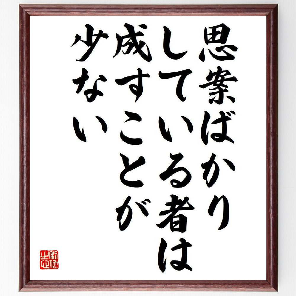 フリードリヒ・フォン・シラーの名言「思案ばかりしている者は、成すことが少ない」を、千言堂の専属書道家が気持ちを込めて直筆いたします。この言葉（ひとこと）は名言集や本・書籍などで紹介されることも多く、座右の銘にされている方も多いようです。ぜひ、ご自宅のリビングや部屋、ビジネスを営む会社や店舗の事務所、応接室などにお飾りください。大切な方への贈り物、記念日のプレゼントにもおすすめです。一点一点が直筆のため、パソコン制作のような完璧さはございませんが、手書きの良さを感じていただけます（当店では挑戦、努力、成功、幸福、感謝、成長、家族、仕事、自己啓発など様々なテーマから人生の糧となる言葉を厳選、お届けしています）。【商品について】※画像はパソコンで制作した直筆イメージ画像です。※当店の専属書家（書道家）がご注文受付後に直筆、発送前に直筆作品画像をメールさせていただきます。※木製額に入れてお届け（前面は透明樹脂板、自立スタンド付、色の濃淡や仕様が若干変更になる場合がございます）※サイズ：27×30×1cm※ゆうパケット便（全国送料無料）でお届け※ご紹介の文言については、各種媒体で紹介、一般的に伝わっているものであり、偉人が発したことを保証するものではございません。【千言堂の専属書家より】この度は、千言堂ショプにご訪問いただき、誠にありがとうございます。当店では数多くの名言をはじめ、二字、四字熟語や俳句、短歌などもご紹介、ご希望の言葉を書道で直筆、お届けしております。これまで、2,000名以上の方からご注文をいただき、直筆、お届けしていまいりました。身の回りにあるモノの多くがパソコン等でデザインされるようになった今、日本の伝統文化、芸術として長い歴史をもつ書道作品は、見るたびに不思議と身がひきしまり、自分と向き合う感覚を感じられる方も多いと思います。今後も、皆様にご満足いただける作品をお届けできるよう一筆一筆、気持ちを込め直筆してまいります。【関連ワード】直筆／限定品／書道／オーダーメイド／名言／言葉／格言／諺／プレゼント／書道／額／壁掛け／色紙／偉人／贈り物／ギフト／お祝い／事務所／会社／店舗／仕事／名言集／アニメ／意味／経営／武将／挑戦／額縁／自己啓発／努力／お祝い／感動／幸せ／行動／成長／飾り