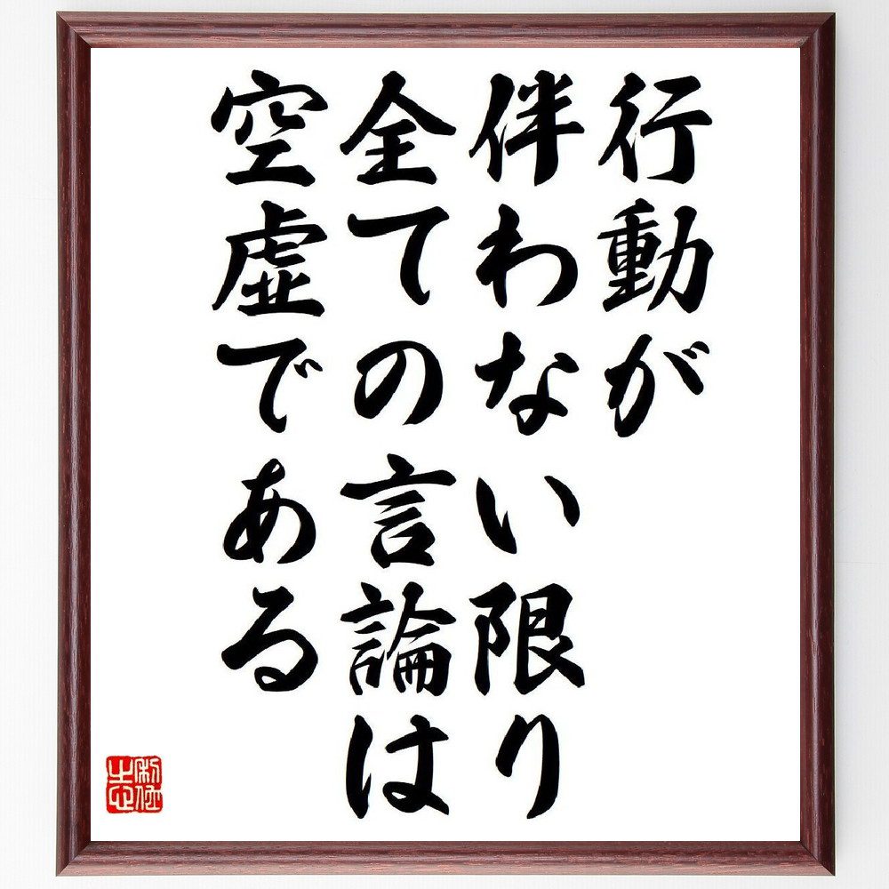 デモステネスの名言「行動が伴わない限り、全ての言論は空虚である」手書き書道色紙額／受注後の毛筆直筆（デモステネス 名言 行動 言論 空虚 政治 スピーチ 影響力 実践 リーダーシップ デモステネス 名言 格言 座右の銘 プレゼント 贈り～
