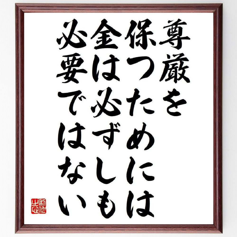 ガンディー（ガンジー）の名言「尊厳を保つためには、金は必ずしも必要ではない」額付き書道色紙／受注後直筆（名言 ガンディー(ガンジー) グッズ 偉人 座右の銘 壁掛け 贈り物 プレゼント 故事成語 諺 格言 有名人 人気 おすすめ）