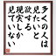 カエサルの名言「多くの人は、見たいと欲する現実しか見ていない」額付き書道色紙／受注後直筆（名言 カエサル グッズ 偉人 座右の銘 壁掛け 贈り物 プレゼント 故事成語 諺 格言 有名人 人気 おすすめ）