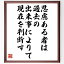 ソポクレスの名言「思慮ある者は過去の出来事によりて現在を判断す」額付き書道色紙／受注後直筆（名言 ソポクレス グッズ 偉人 座右の銘 壁掛け 贈り物 プレゼント 故事成語 諺 格言 有名人 人気 おすすめ）