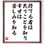 フリードリヒ・フォン・シラーの名言「持てる者は失うことを知り、幸せは苦しみを知る」額付き書道色紙／受注後直筆（名言 フリードリヒ・フォン・シラー グッズ 偉人 座右の銘 壁掛け 贈り物 プレゼント 故事成語 諺 格言 有名人 人気 おすすめ）