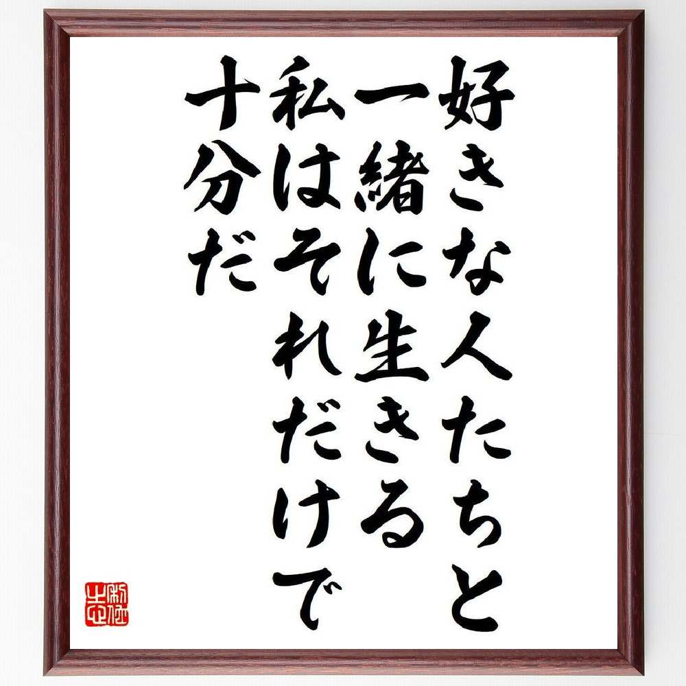 ウォルト・ホイットマンの名言「好きな人たちと一緒に生きる、私はそれだけで十分だ」額付き書道色紙／受注後直筆（名言 ウォルト・ホイットマン グッズ 偉人 座右の銘 壁掛け 贈り物 プレゼント 故事成語 諺 格言 有名人 人気 おすすめ）