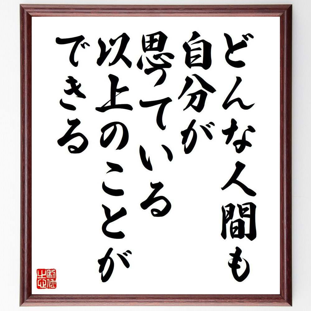 楽天直筆書道の名言色紙ショップ千言堂ヘンリー・フォードの名言「どんな人間も、自分が思っている以上のことができる」額付き書道色紙／受注後直筆（名言 ヘンリー・フォード グッズ 偉人 座右の銘 壁掛け 贈り物 プレゼント 故事成語 諺 格言 有名人 人気 おすすめ）