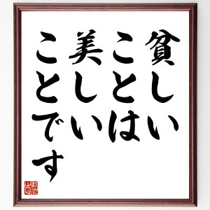 名言「貧しいことは、美しいことです」手書き書道色紙額/受注後の毛筆直筆(マザー・テレサ 名言 貧しさ 美しさ 奉仕 人道的活動 愛 社会問題 慈善 感謝 マザー・テレサ 名言 格言 座右の銘 プレゼント 贈り物 お祝い 偉人 グッズ 心に~