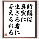 名言「時間は真実に生きる者に与えられる」手書き書道色紙額/受注後の毛筆直筆(時間 真実 人生 哲学 自己成長 忍耐 希望 未来 マーティン・ルーサー・キング・ジュニア 名言 格言 座右の銘 プレゼント 贈り物 お祝い 偉人 グッズ 心に響~