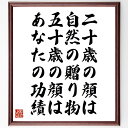 名言「二十歳の顔は、自然の贈り物、五十歳の顔は、あなたの功績」手書き書道色紙額/受注後の毛筆直筆(ココ・シャネル 名言 美 年齢 自己表現 ファッション 女性の魅力 人生の経験 成熟 自信 ココ・シャネル 名言 格言 座右の銘 プレゼント 贈り物~