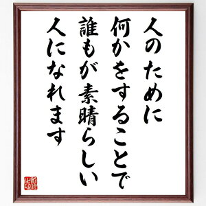 名言「人のために何かをすることで、誰もが素晴らしい人になれます」手書き書道色紙額/受注後の毛筆直筆(人道主義 社会貢献 名言 リーダーシップ コミュニティ 愛 共感 人間性 マーティン・ルーサー・キング・ジュニア 名言 格言 座右の銘 プレ~