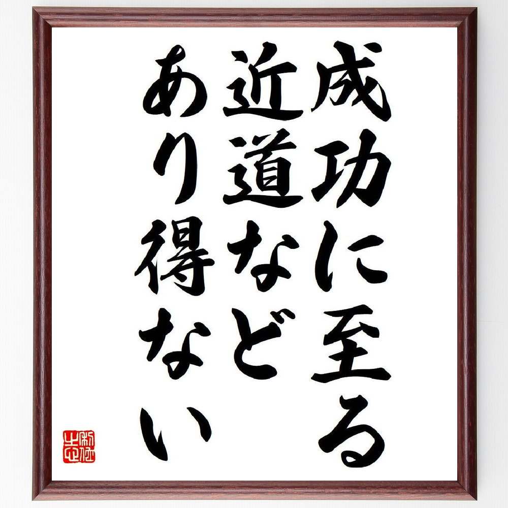 名言「成功に至る近道などあり得ない」手書き書道色紙額／受注後の毛筆直筆（成功 近道 努力 稲盛和夫 名言 ビジネス 自己啓発 成功哲学 人生の教訓 モチベーション 稲盛和夫 名言 格言 座右の銘 プレゼント 贈り物 お祝い 偉人 グッズ～