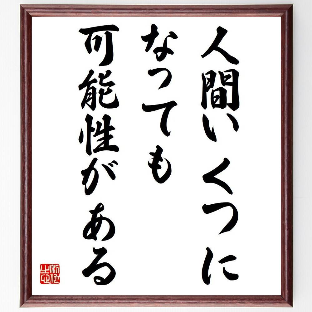 三浦雄一郎の名言とされる「人間いくつになっても、可能性がある」額付き書道色紙／受注後直筆（名言 (三浦雄一郎) グッズ 偉人 座右の銘 壁掛け 贈り物 プレゼント 故事成語 諺 格言 有名人 人気 おすすめ） 1